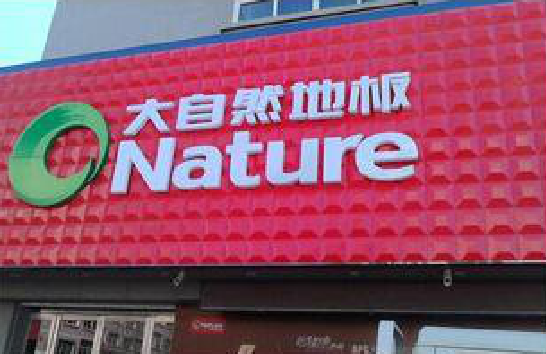 界首门头招牌制作就选最合适的材料。