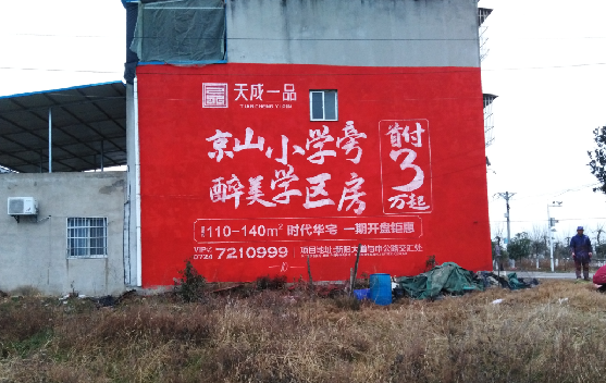 界首墙体彩绘宣传效果如何？