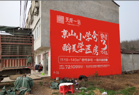 界首户外墙体广告的独特宣传魅力