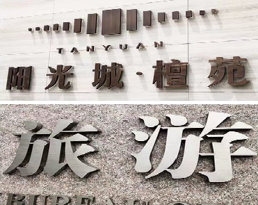 界首日常生活中常见的广告金属字。