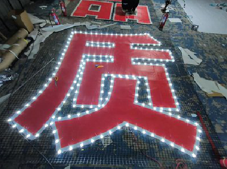 界首挂网发光字的制作流程。