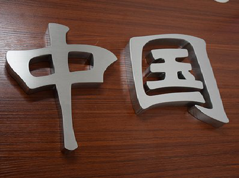 界首拉丝不锈钢字的特点。