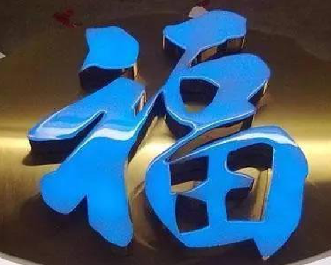 界首树脂字发黄或坏了，自己怎么修？